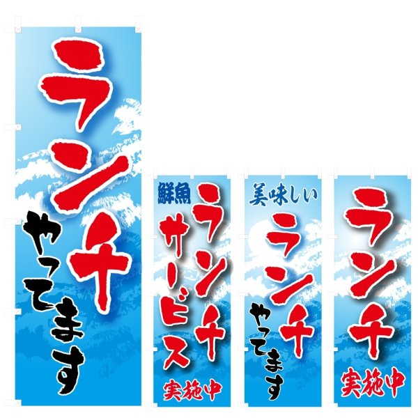 画像1: のぼり ランチやってます (選べるデザイン) V0355 (1)