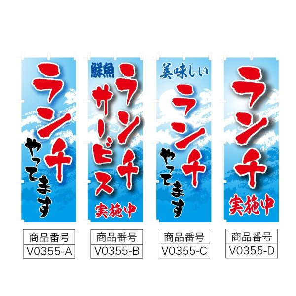 画像2: のぼり ランチやってます (選べるデザイン) V0355 (2)