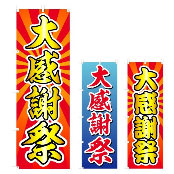 画像1: のぼり 大感謝祭 (選べるデザイン) V0356 (1)
