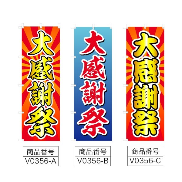 画像2: のぼり 大感謝祭 (選べるデザイン) V0356 (2)