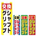 画像1: のぼり シャフトグリップ交換 (選べるデザイン) V0357 (1)