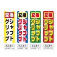 画像2: のぼり シャフトグリップ交換 (選べるデザイン) V0357 (2)