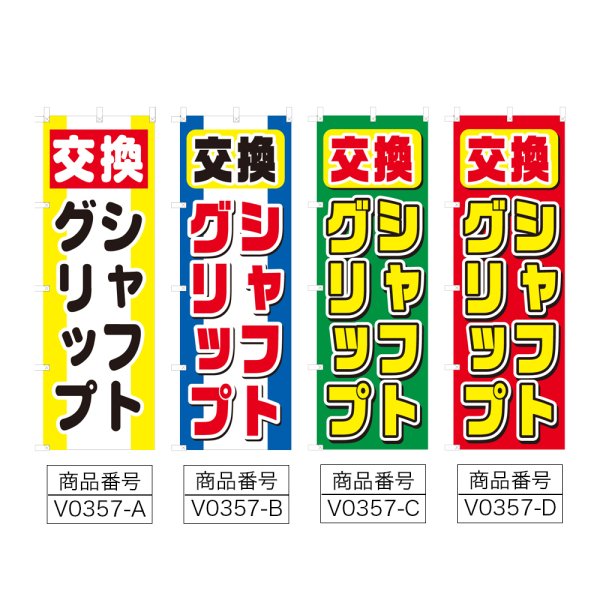 画像2: のぼり シャフトグリップ交換 (選べるデザイン) V0357 (2)