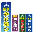 画像1: のぼり 源泉かけ流し (選べるデザイン) V0358 (1)