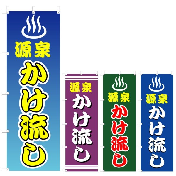 画像1: のぼり 源泉かけ流し (選べるデザイン) V0358 (1)