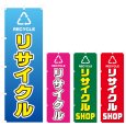 画像1: のぼり リサイクル (選べるデザイン) V0359 (1)