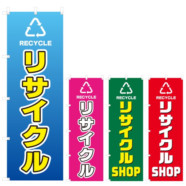 画像1: のぼり リサイクル (選べるデザイン) V0359 (1)