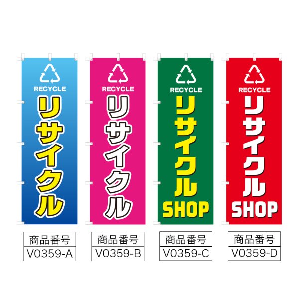 画像2: のぼり リサイクル (選べるデザイン) V0359 (2)