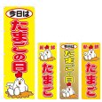 画像1: のぼり たまごの日 (選べるデザイン) V0361 (1)
