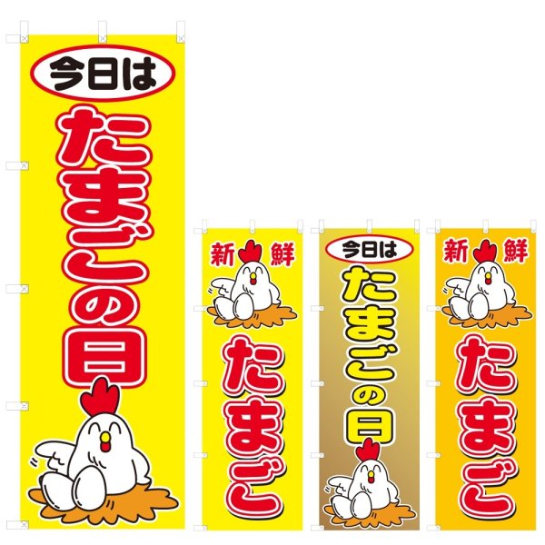画像1: のぼり たまごの日 (選べるデザイン) V0361 (1)