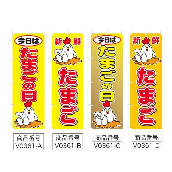 画像2: のぼり たまごの日 (選べるデザイン) V0361 (2)