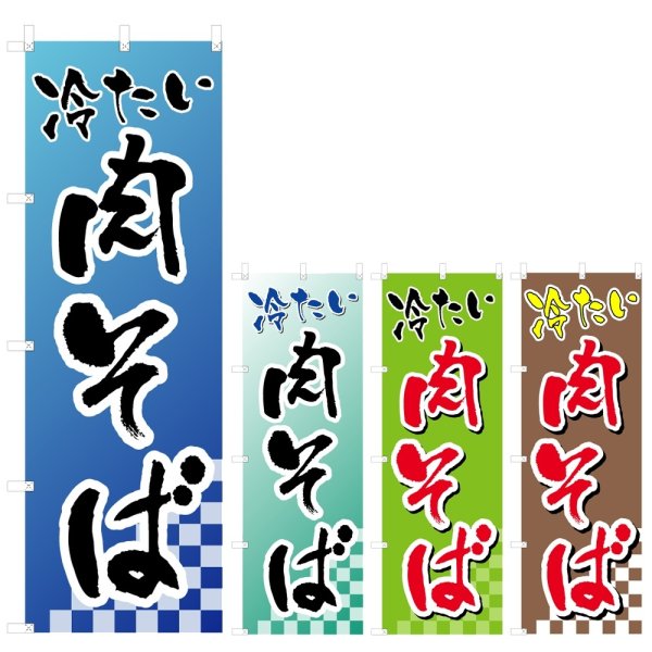 画像1: のぼり 冷たい肉そば (選べるデザイン) V0362 (1)