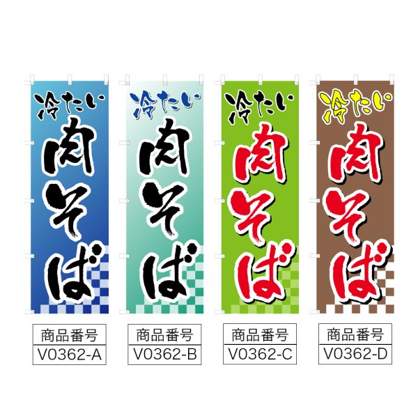 画像2: のぼり 冷たい肉そば (選べるデザイン) V0362 (2)