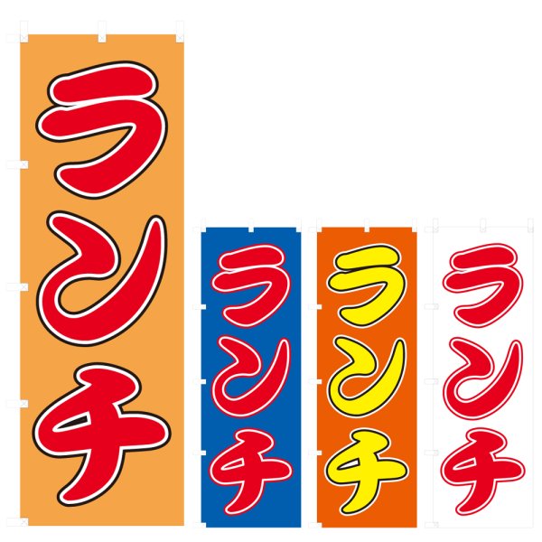 画像1: のぼり ランチ (選べるデザイン) V0363 (1)