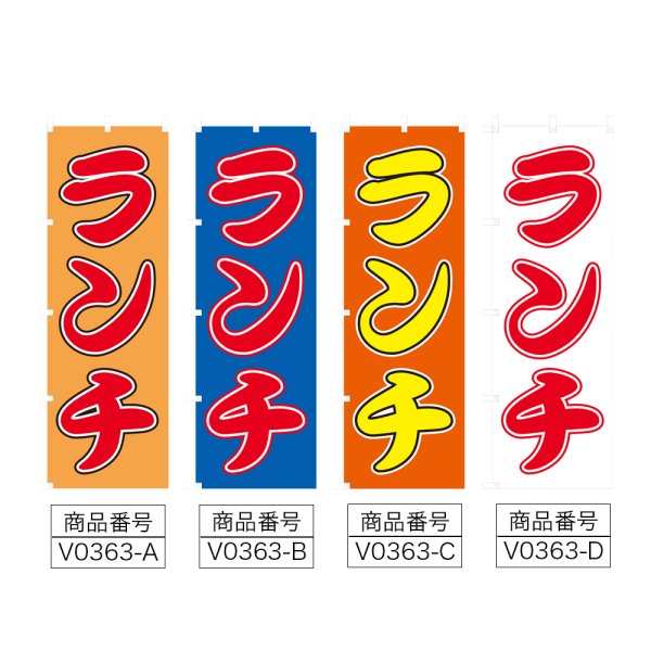 画像2: のぼり ランチ (選べるデザイン) V0363 (2)