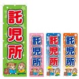 画像1: のぼり 託児所 (選べるデザイン) V0364 (1)
