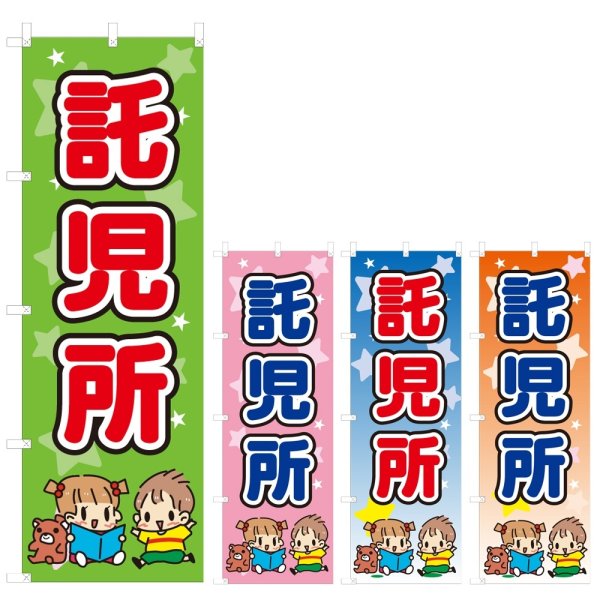 画像1: のぼり 託児所 (選べるデザイン) V0364 (1)