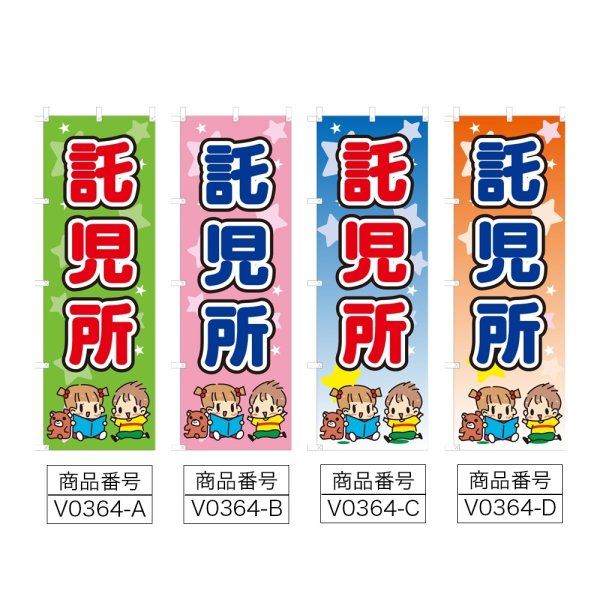 画像2: のぼり 託児所 (選べるデザイン) V0364 (2)