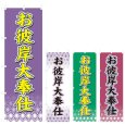 画像1: のぼり お彼岸大奉仕 (選べるデザイン) V0366 (1)