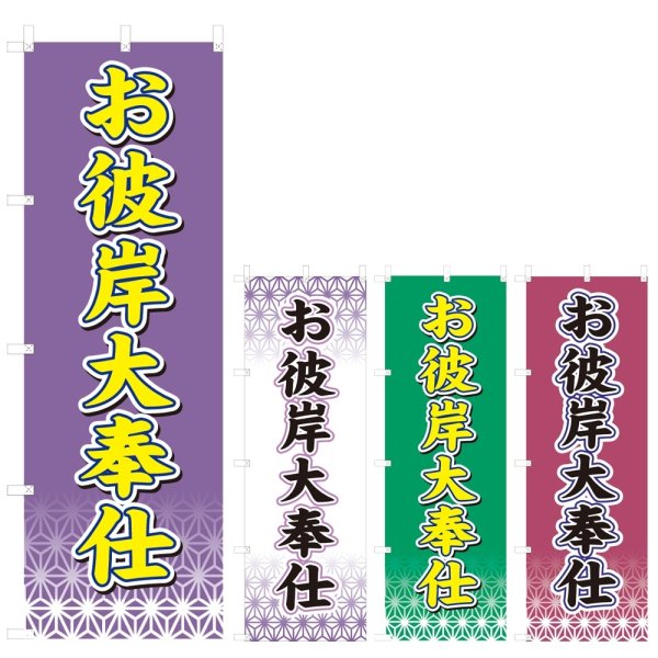 画像1: のぼり お彼岸大奉仕 (選べるデザイン) V0366 (1)