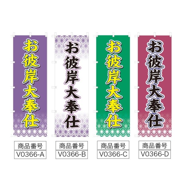 画像2: のぼり お彼岸大奉仕 (選べるデザイン) V0366 (2)