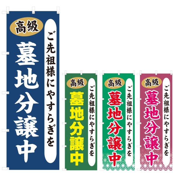 画像1: のぼり 高級墓地分譲中 (選べるデザイン) V0367 (1)