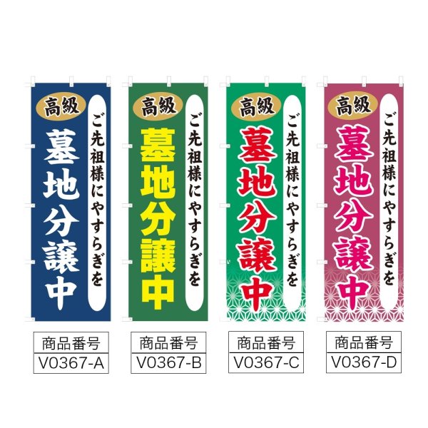 画像2: のぼり 高級墓地分譲中 (選べるデザイン) V0367 (2)