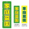 画像1: のぼり 家庭菜園 (選べるデザイン) V0377 (1)