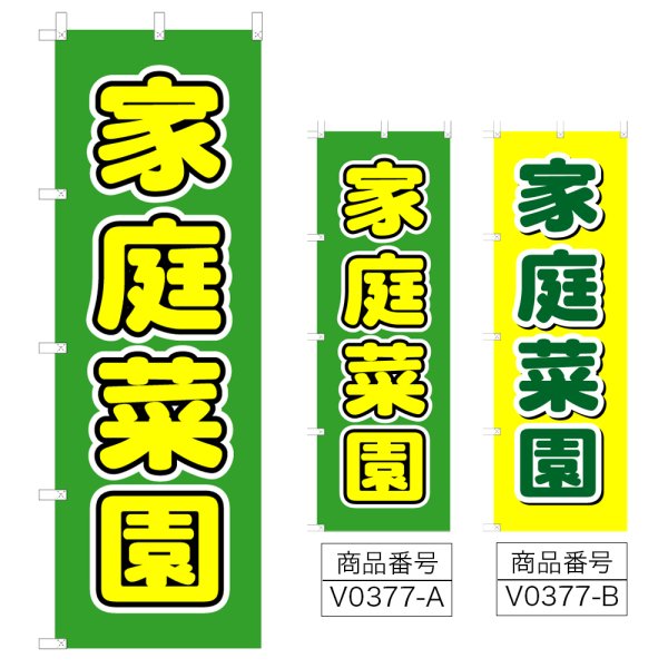 画像1: のぼり 家庭菜園 (選べるデザイン) V0377 (1)