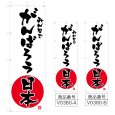 画像1: のぼり みんなでがんばろう日本  (選べるデザイン) V0380 (1)