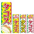画像1: のぼり タコス (選べるデザイン) V0382 (1)