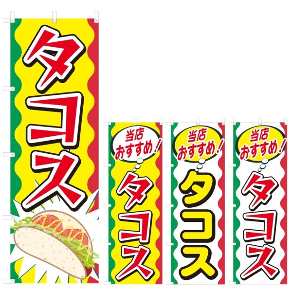 画像1: のぼり タコス (選べるデザイン) V0382 (1)