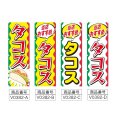 画像2: のぼり タコス (選べるデザイン) V0382 (2)