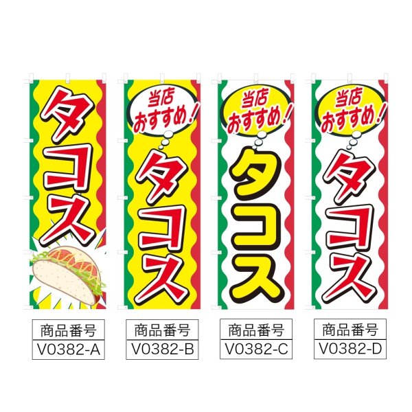 画像2: のぼり タコス (選べるデザイン) V0382 (2)