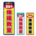 画像1: のぼり 体操教室 (選べるデザイン) V0385 (1)