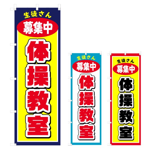 画像1: のぼり 体操教室 (選べるデザイン) V0385 (1)