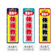 画像2: のぼり 体操教室 (選べるデザイン) V0385 (2)