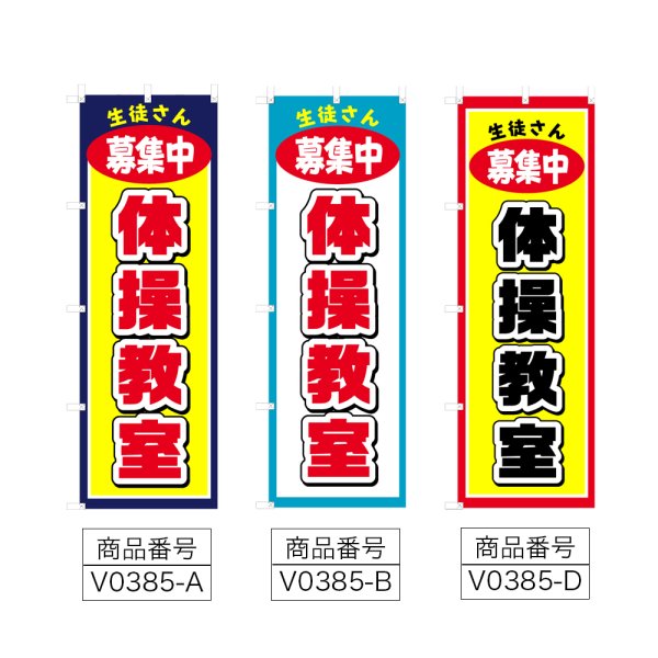 画像2: のぼり 体操教室 (選べるデザイン) V0385 (2)