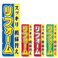 画像1: のぼり リフォーム (選べるデザイン) V0388 (1)