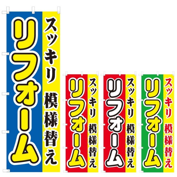 画像1: のぼり リフォーム (選べるデザイン) V0388 (1)