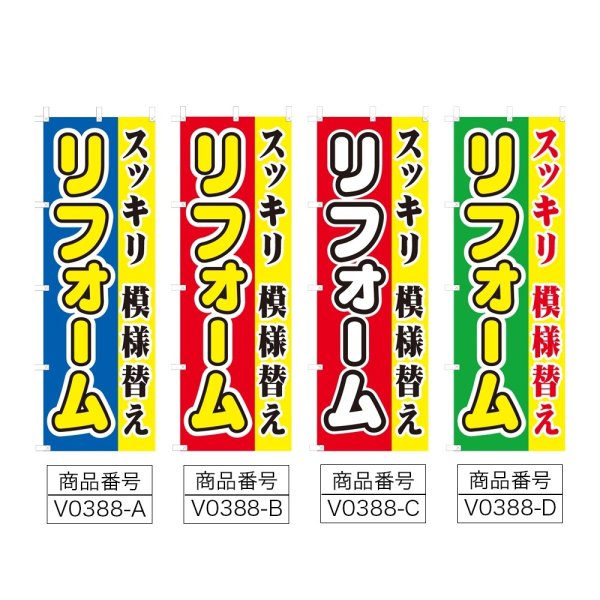 画像2: のぼり リフォーム (選べるデザイン) V0388 (2)