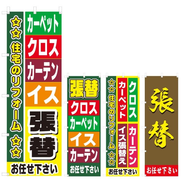 画像1: のぼり 張替 (選べるデザイン) V0390 (1)