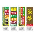 画像2: のぼり 張替 (選べるデザイン) V0390 (2)