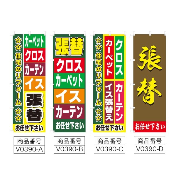 画像2: のぼり 張替 (選べるデザイン) V0390 (2)