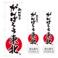 画像1: のぼり みんなでがんばろう東北 (選べるデザイン) V0393 (1)