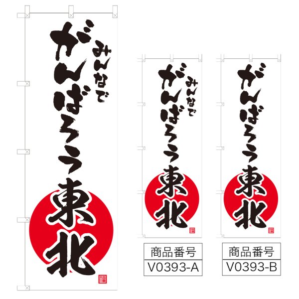 画像1: のぼり みんなでがんばろう東北 (選べるデザイン) V0393 (1)
