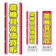 画像1: のぼり 農機具高価買取 (選べるデザイン) V0394 (1)