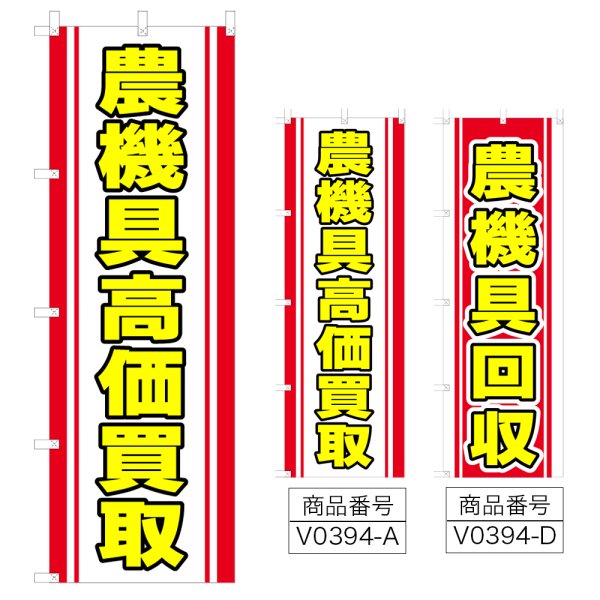 画像1: のぼり 農機具高価買取 (選べるデザイン) V0394 (1)