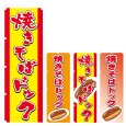 画像1: のぼり 焼きそばドック (選べるデザイン) V0396 (1)