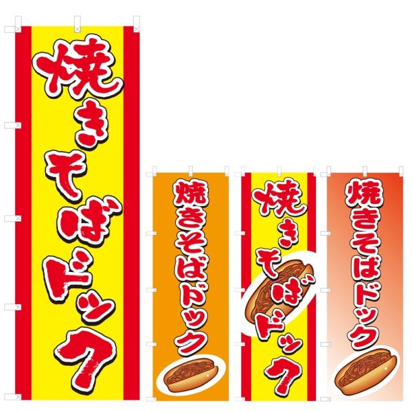 画像1: のぼり 焼きそばドック (選べるデザイン) V0396 (1)